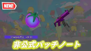 【フォートナイト】v38.11非公式パッチノート