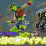 【フォートナイト】今日のアイテムショップの新アイテムまとめ