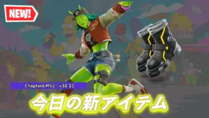 【フォートナイト】今日のアイテムショップの新アイテムまとめ