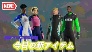 【フォートナイト】今日のアイテムショップの新アイテムまとめ|F1・フェラーリ