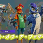 【フォートナイト】大人気バーズ・オブ・ア・フェザーシリーズ第3弾に新しい3種の鳥がアイテムショップで好評配信中