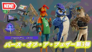 【フォートナイト】大人気バーズ・オブ・ア・フェザーシリーズ第3弾に新しい3種の鳥がアイテムショップで好評配信中