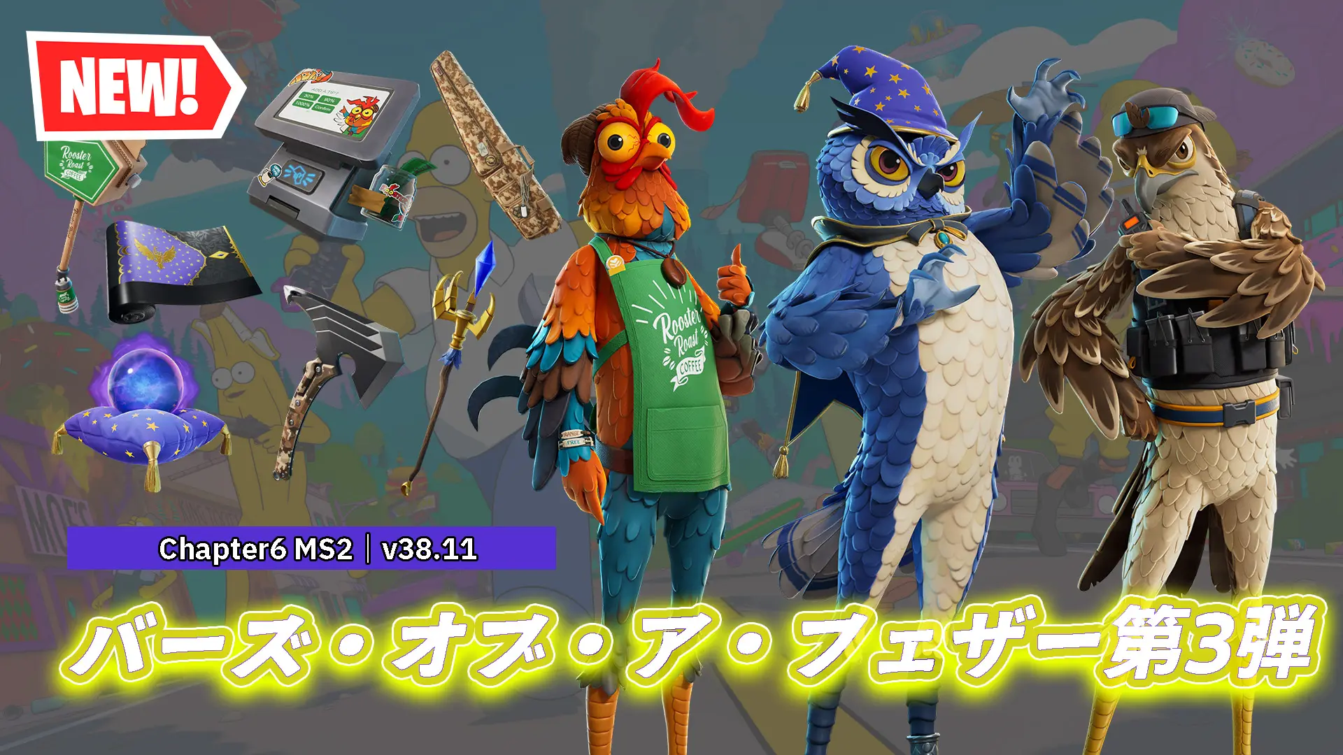 【フォートナイト】大人気バーズ・オブ・ア・フェザーシリーズ第3弾に新しい3種の鳥がアイテムショップで好評配信中