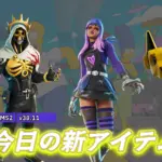 【フォートナイト】今日アイテムショップに並んでる新アイテムまとめ｜11月28日