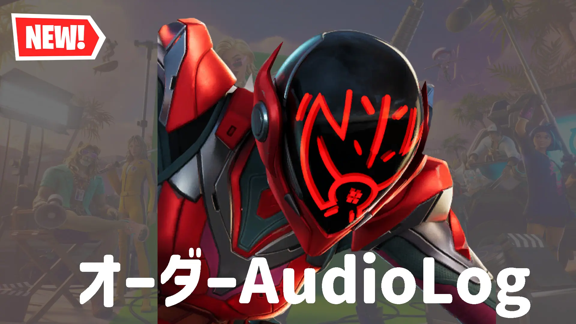 【フォートナイト】セブンのメンバー「オーダー」の音声ログがゲーム内に登場！｜v39.00