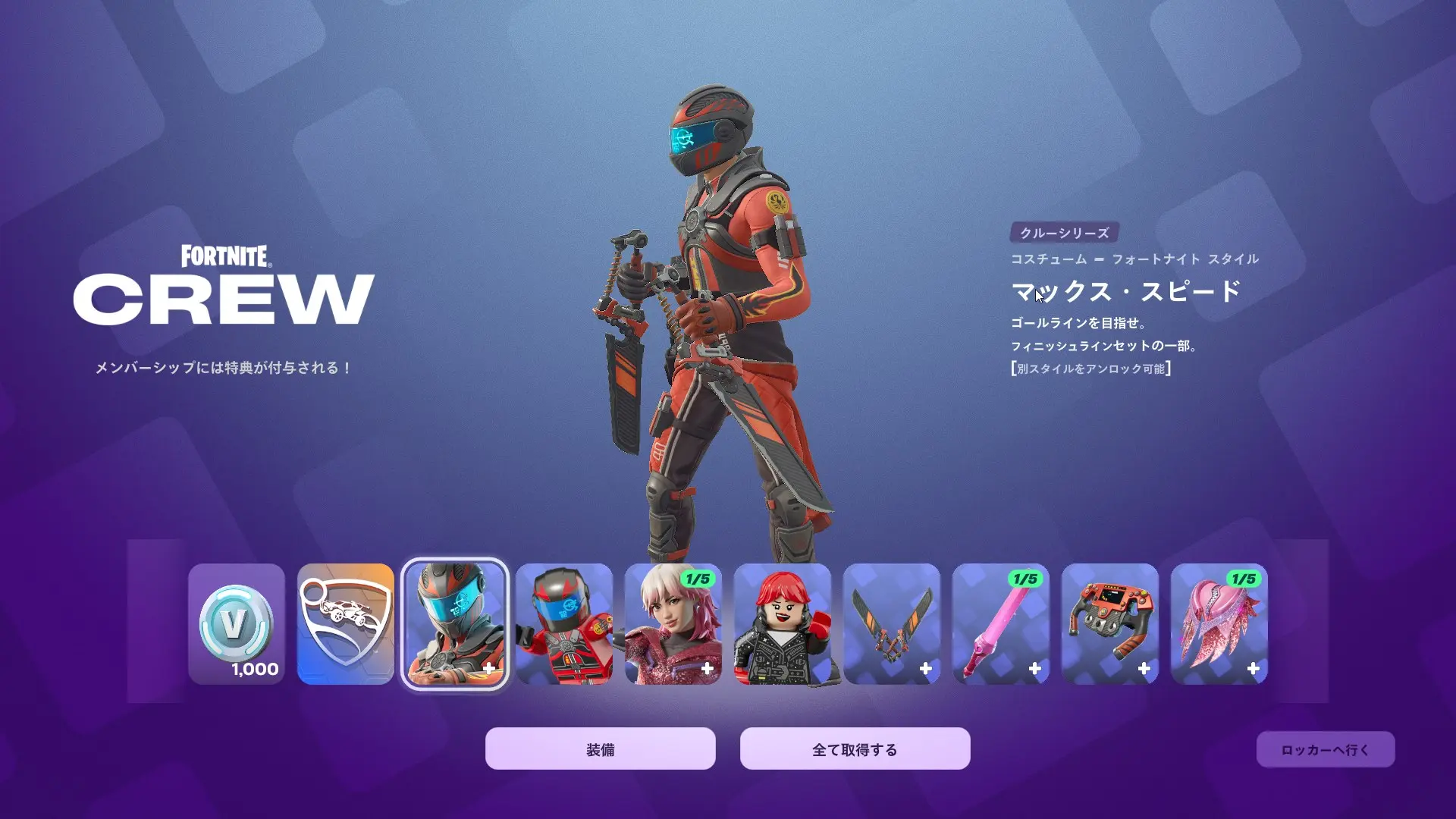 【フォートナイト】11月のクルーパックが好評配信中