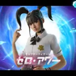 【フォートナイト】チャプター7公開記念で無料スキン「ユキ夕張」が配布！期間中のログインで入手可能