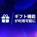 「Epic Games Store」新たにギフト機能が実装、フレンドにゲームをプレゼント可能に