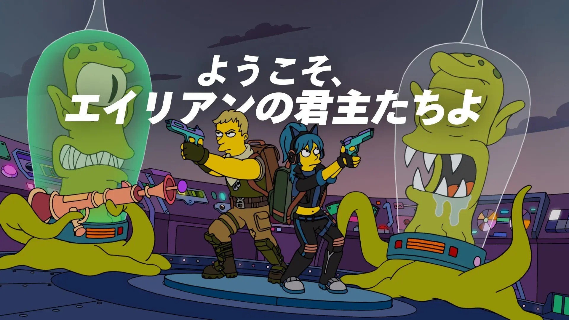 【フォートナイト】ワンタイムイベント「ようこそ、エイリアンの君主たちよ」を見る際の注意事項