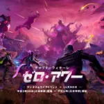 【フォートナイト】チャプター6 フィナーレワンタイムイベント「ゼロ・アワー」のキーアートが公開