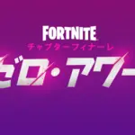 【フォートナイト】チャプターフィナーレイベント「ゼロ・アワー」のカウントダウンがゲーム内に登場、開催は11月30日午前4時