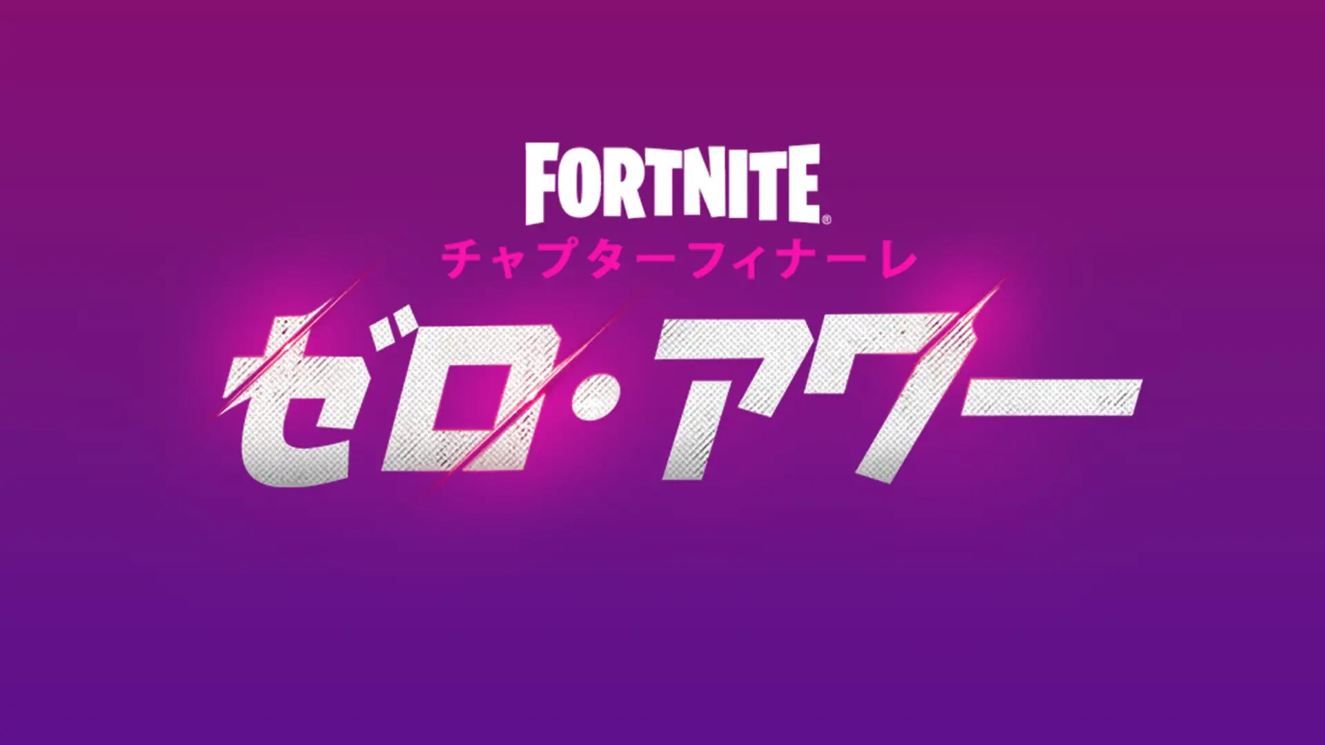 【フォートナイト】チャプターフィナーレイベント「ゼロ・アワー」のカウントダウンがゲーム内に登場、開催は11月30日午前4時