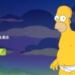 【フォートナイト】今日のアイテムショップでパンイチのホーマーが登場