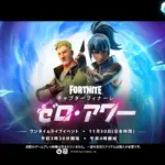【フォートナイト】チャプター6フィナーレ ワンタイムイベント「ゼロ・アワー」、ティザートレーラーが公開