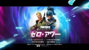 【フォートナイト】チャプター6フィナーレ ワンタイムイベント「ゼロ・アワー」、ティザートレーラーが公開