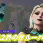 【フォートナイト】クルー加入者限定！12月のクルーパックが配信開始！