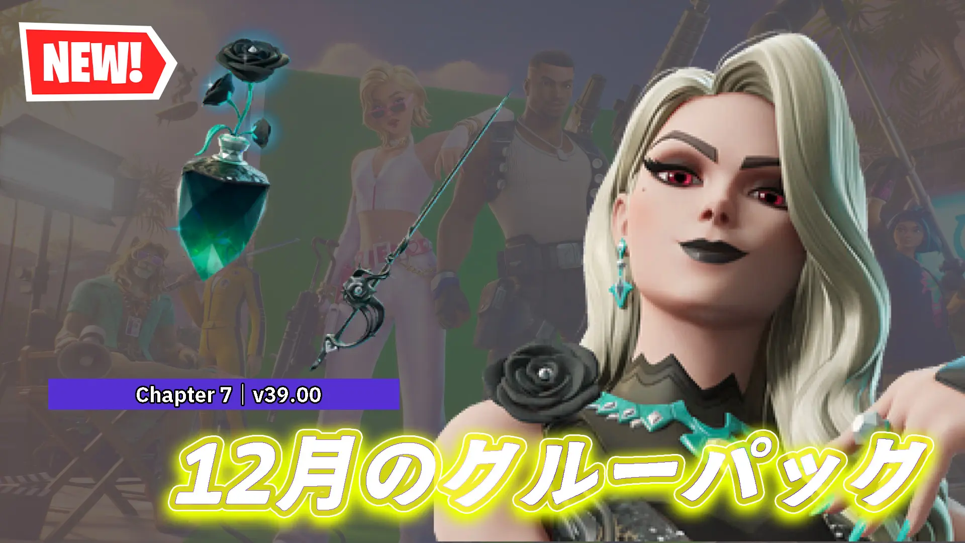 【フォートナイト】クルー加入者限定!12月のクルーパックが配信開始!