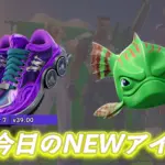 【フォートナイト】今日のアイテムショップの新アイテムまとめ｜12月2日
