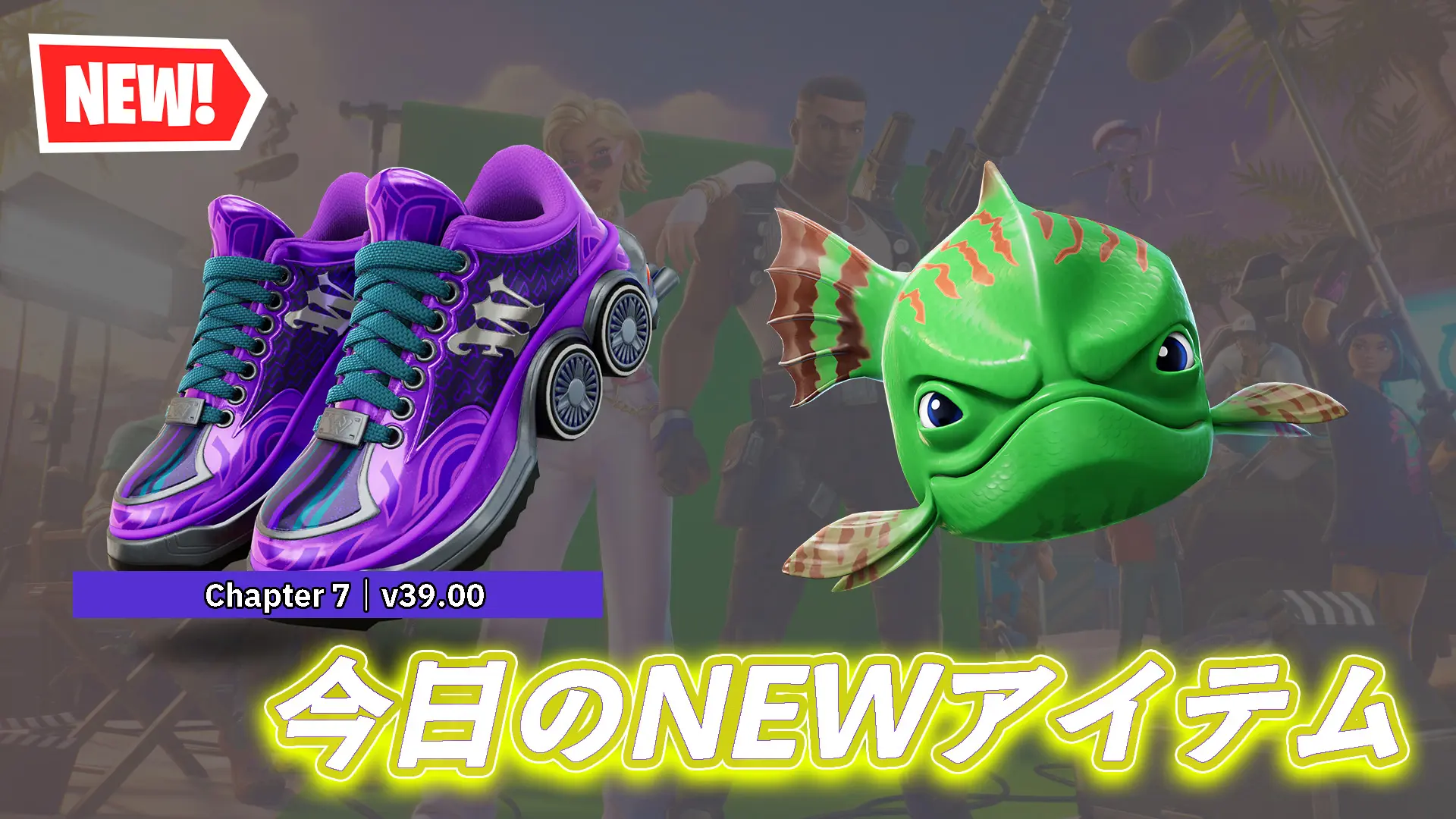 【フォートナイト】今日のアイテムショップの新アイテムまとめ｜12月2日