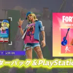 【フォートナイト】チャプター7 スターターパック＆Playstation Plus Packが新登場！