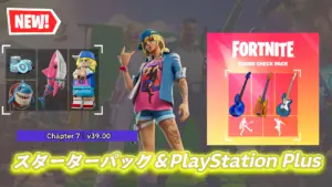 【フォートナイト】チャプター7 スターターパック＆Playstation Plus Packが新登場！