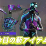【フォートナイト】今日のアイテムショップに「カオスチャンピオン」が登場！