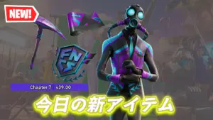 【フォートナイト】今日のアイテムショップに「カオスチャンピオン」が登場！