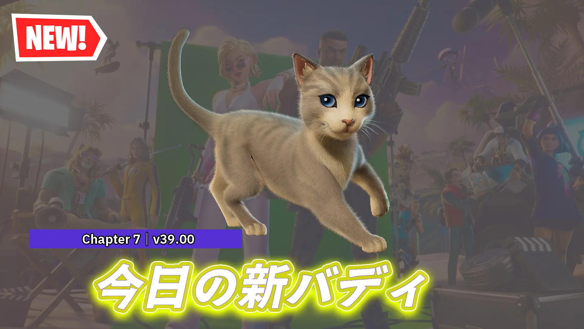 【フォートナイト】今日のアイテムショップに「ベストキャット」がバディとして登場！猫好きにはたまらない！！