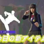 【フォートナイト】今日のアイテムショップで登場している新アイテムまとめ