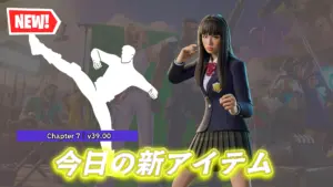 【フォートナイト】今日のアイテムショップで登場している新アイテムまとめ
