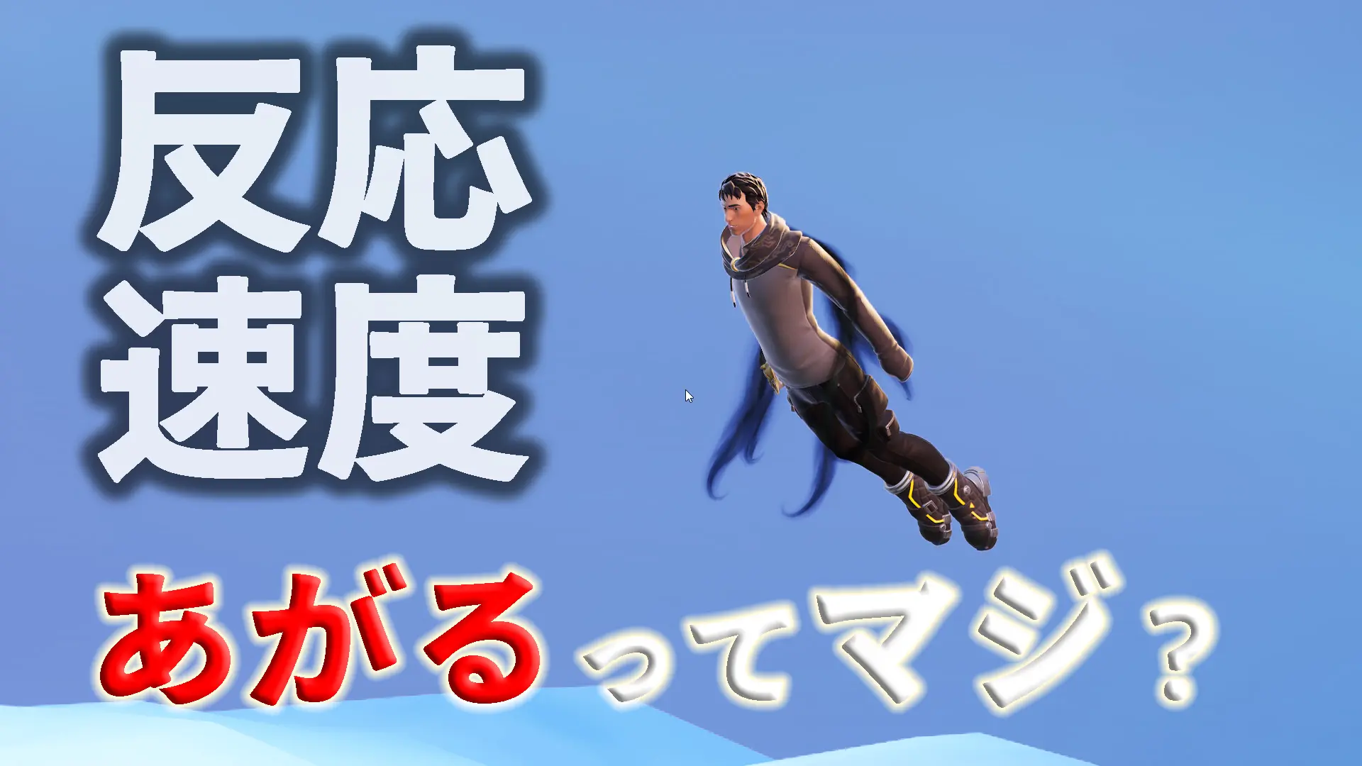 フォートナイトにも応用可能!?最新の研究で明らかになった反応速度を上昇する方法が判明！