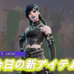 【フォートナイト】今日のアイテムショップに新スキン「レイン」が登場！