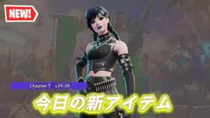 【フォートナイト】今日のアイテムショップに新スキン「レイン」が登場！