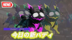 【フォートナイト】大人気!ファントムガフのバディ「ファントムガフパップ」が登場!