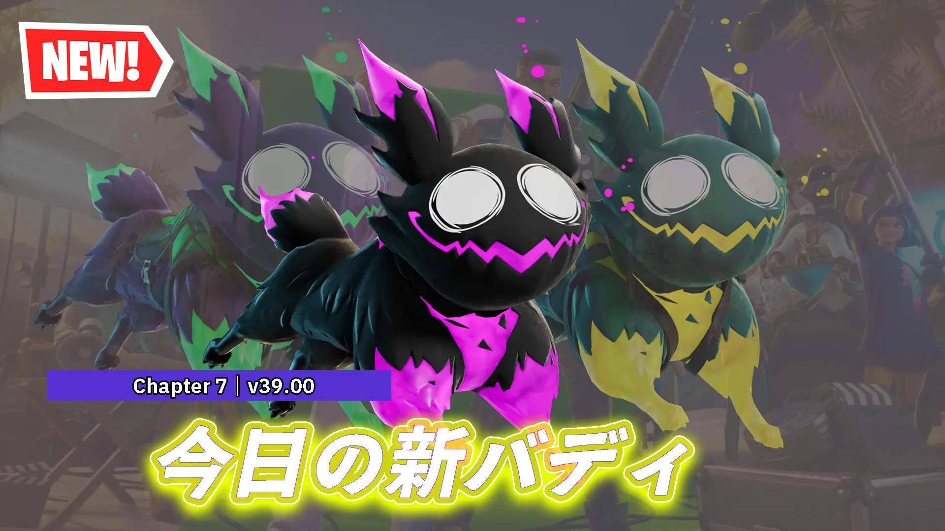 【フォートナイト】大人気！ファントムガフのバディ「ファントムガフパップ」が登場！