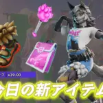 【フォートナイト】今日のアイテムショップに新アイテムまとめ｜「ウォルフィー」「
