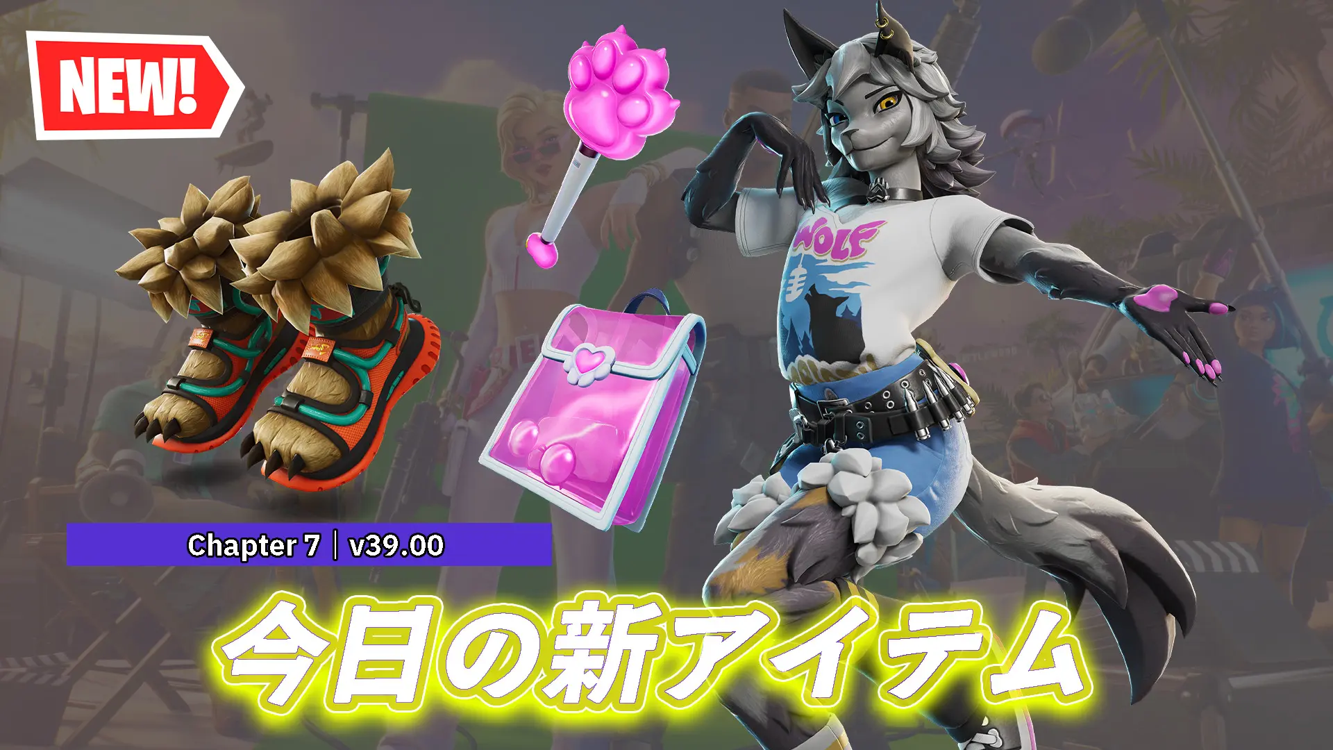 【フォートナイト】今日のアイテムショップに新アイテムまとめ｜「ウォルフィー」「