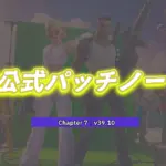 【フォートナイト】v39.10非公式パッチノート｜チャプター7