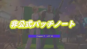 【フォートナイト】v39.10非公式パッチノート|チャプター7