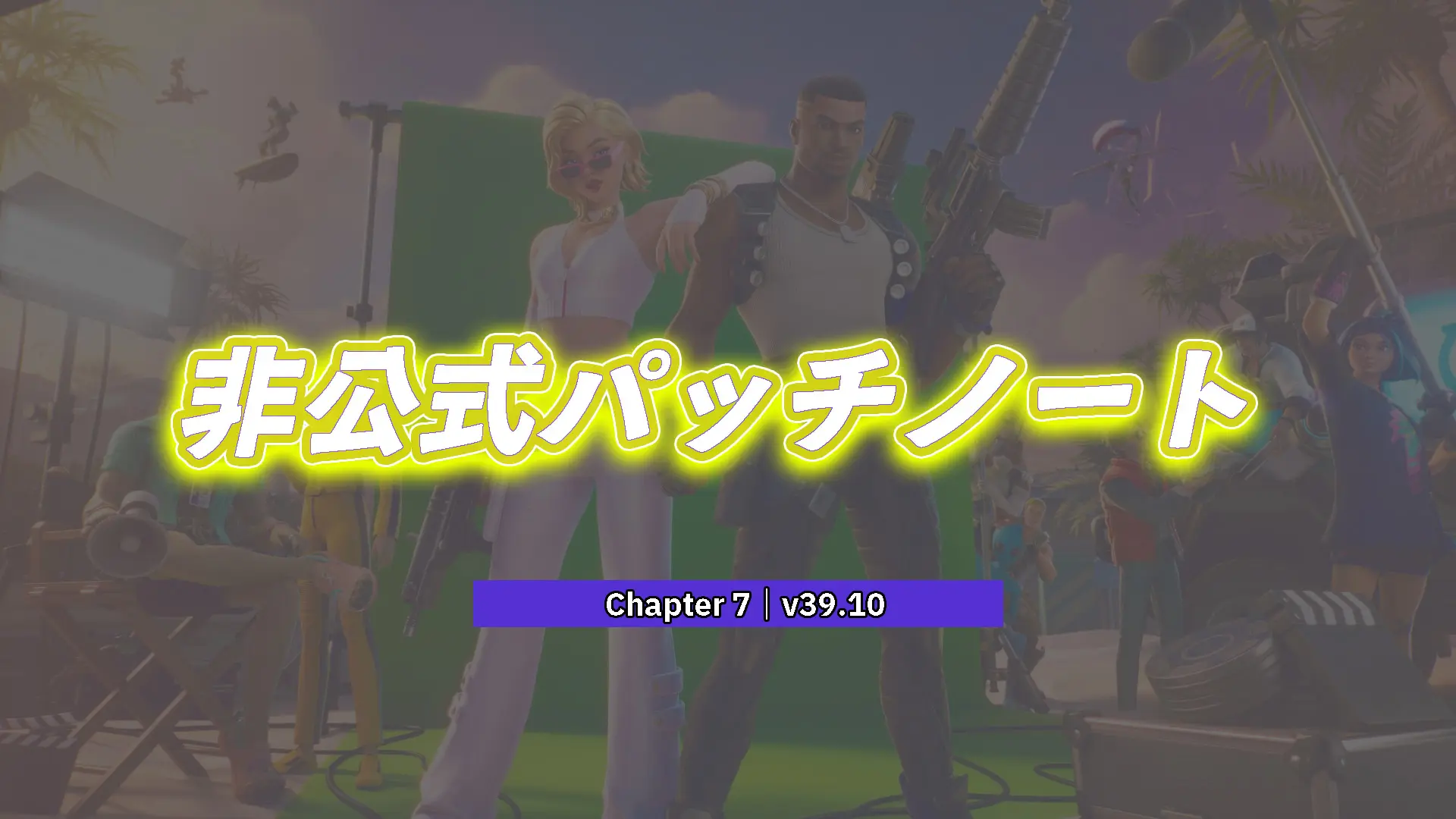 【フォートナイト】v39.10非公式パッチノート｜チャプター7
