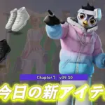 【フォートナイト】今日のアイテムショップにペンギンスキン「ピンウィン」＆NIKEのシューズが新登場｜12月13日