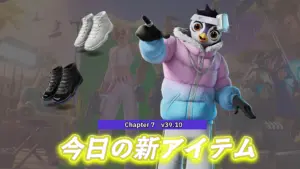 【フォートナイト】今日のアイテムショップにペンギンスキン「ピンウィン」&NIKEのシューズが新登場|12月13日