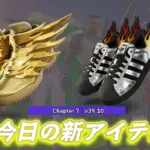 【フォートナイト】今日のアイテムショップにアディダスの新シューズ2種がまばゆく登場！