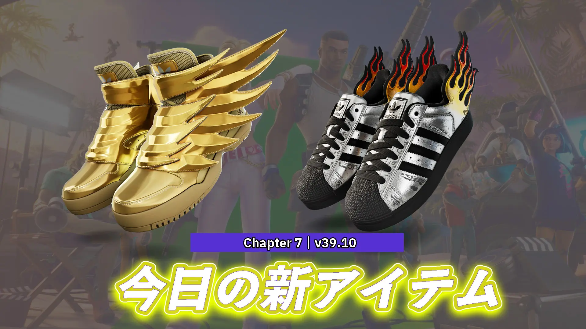 【フォートナイト】今日のアイテムショップにアディダスの新シューズ2種がまばゆく登場！