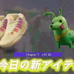 【フォートナイト】今日のアイテムショップにビッグディルがモチーフの「リル・ディル」とPUMAの新シューズが配信中