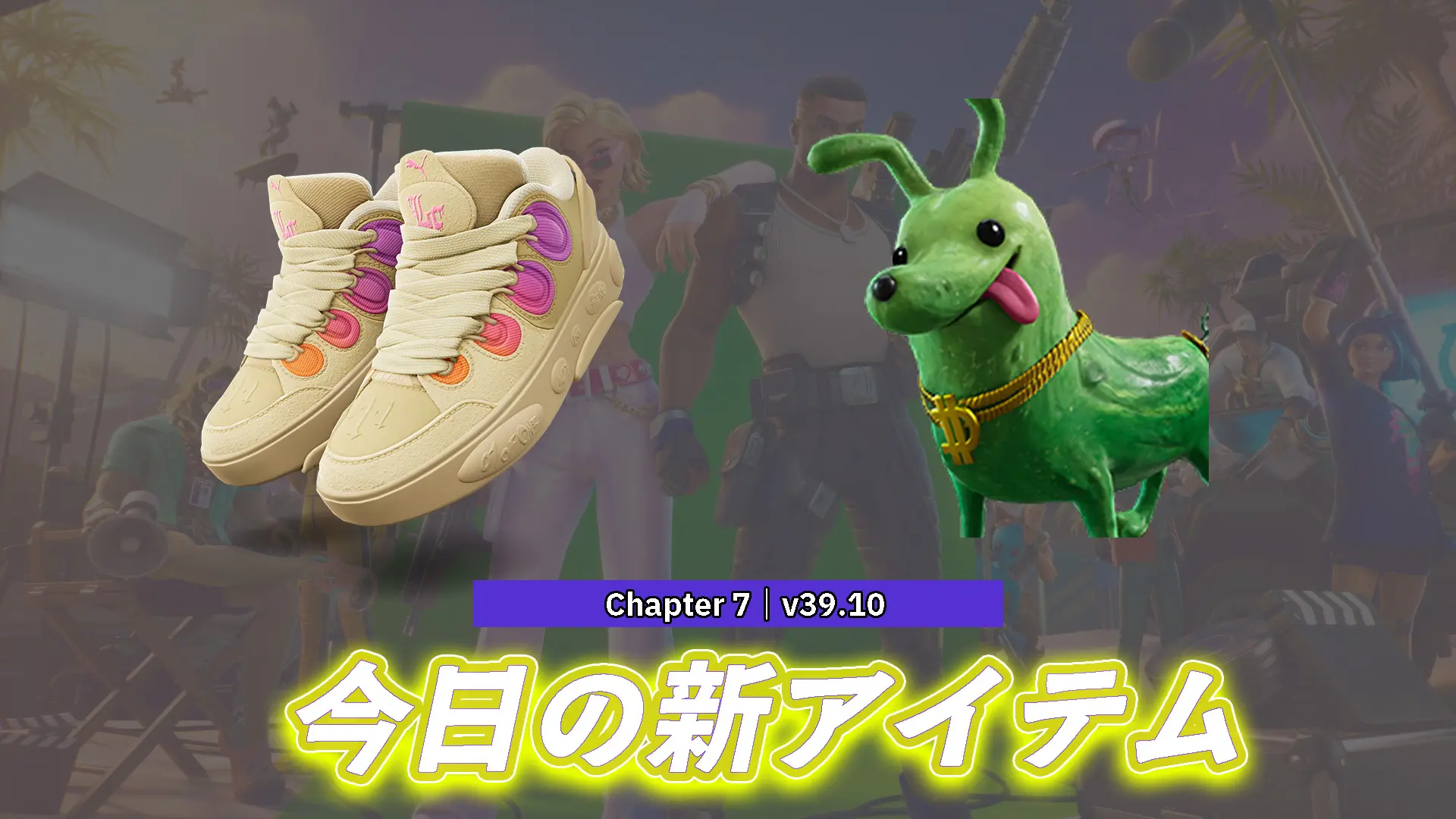 【フォートナイト】今日のアイテムショップにビッグディルがモチーフの「リル・ディル」とPUMAの新シューズが配信中