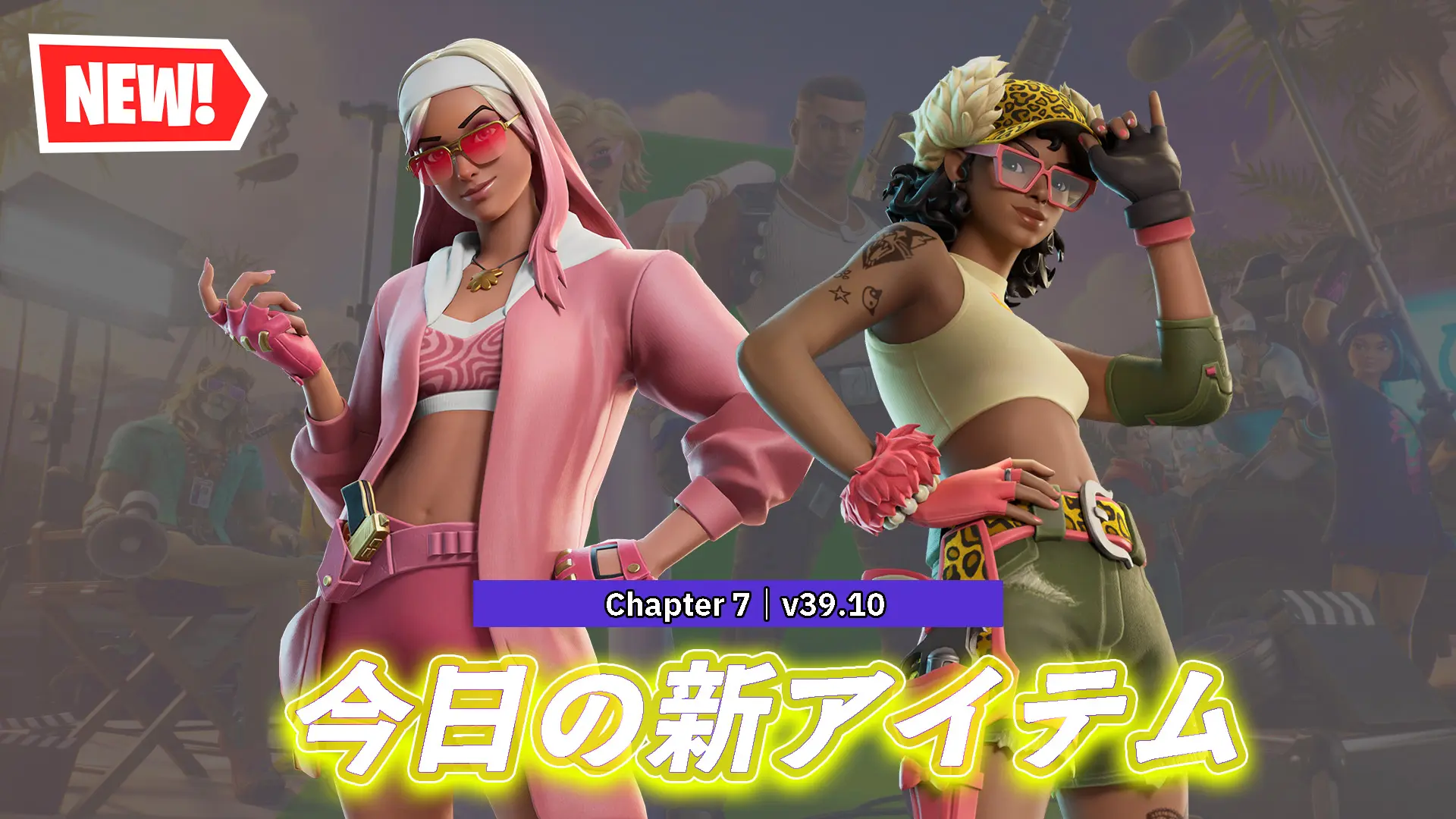 【フォートナイト】今日のアイテムショップに新スキン2種が登場!