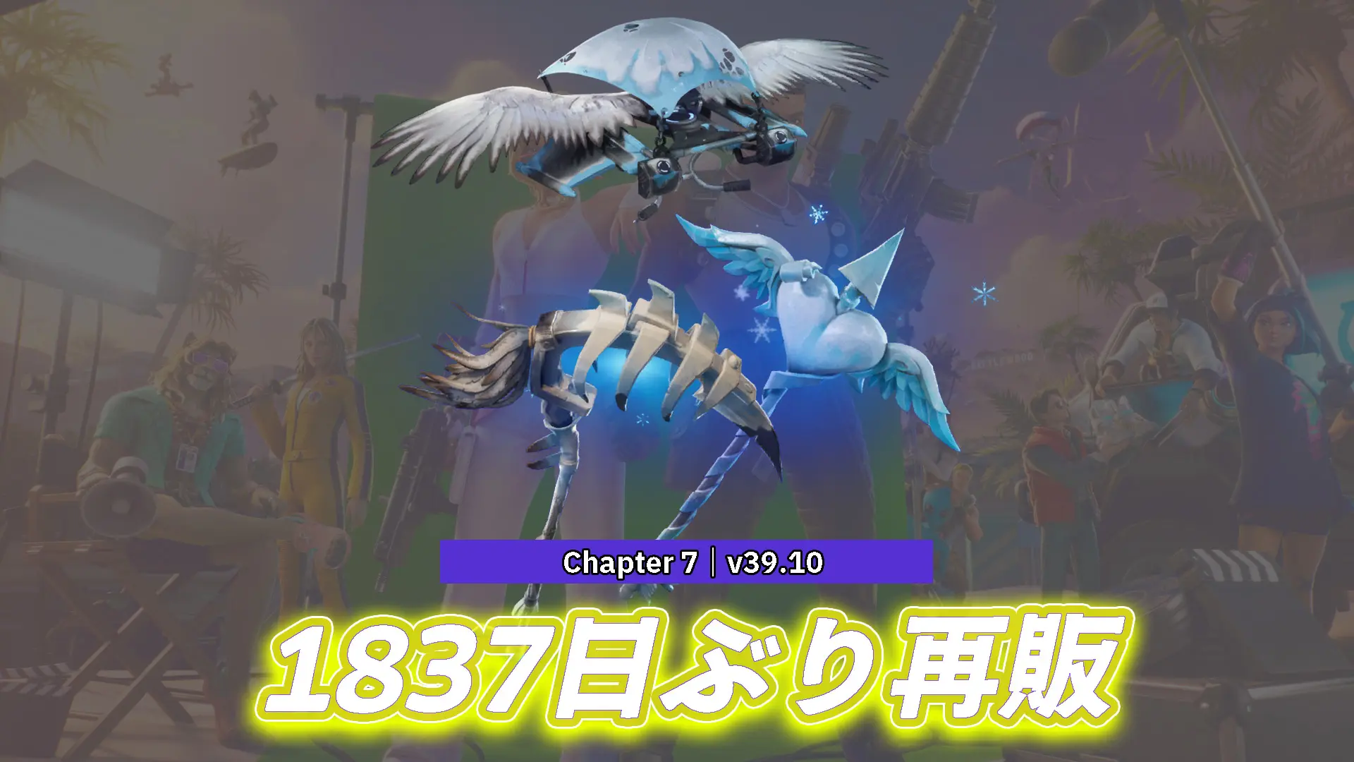 【フォートナイト】アイテムショップに「フローズンギアバンドル」が1,837日ぶりに再販!19日午前9時まで