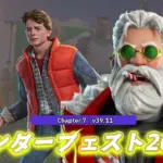 【フォートナイト】v39.11非公式パッチノート｜ウィンターフェスト2025