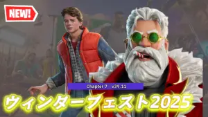 【フォートナイト】v39.11非公式パッチノート|ウィンターフェスト2025